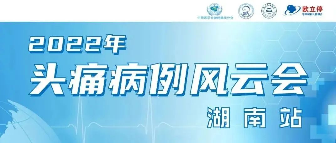 精彩回顾 | 中华医学会神经病学分会“头痛疾病规范诊疗城市巡
